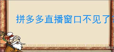 拼多多直播窗口不见了？别慌，教你轻松恢复！