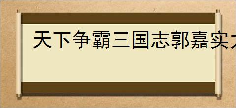 天下争霸三国志郭嘉实力如何