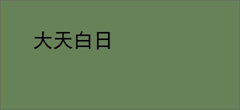 大天白日