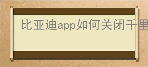 比亚迪app如何关闭千里眼