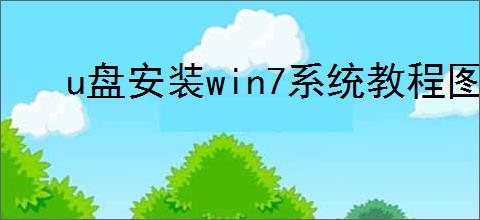 u盘安装win7系统教程图解