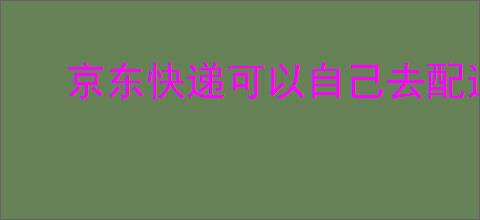 京东快递可以自己去配送站拿吗？如何操作更方便？