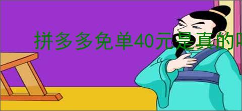 拼多多免单40元是真的吗？如何辨别拼多多的免单活动？