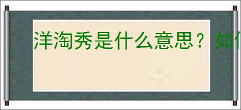 洋淘秀是什么意思？如何利用洋淘秀提升销量？