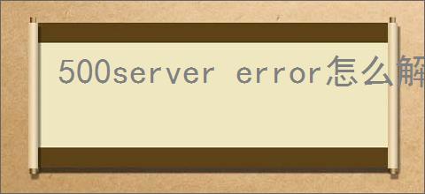 500server error怎么解决