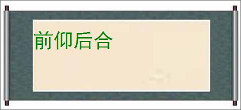 前仰后合