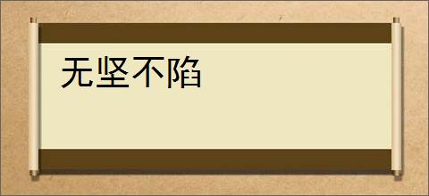 无坚不陷