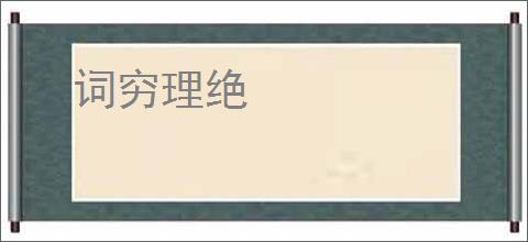 词穷理绝