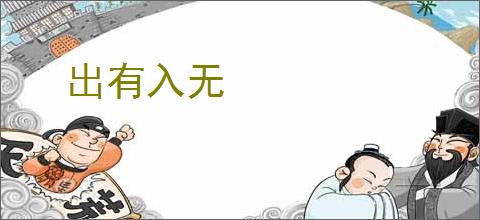 出有入无