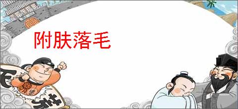 附肤落毛