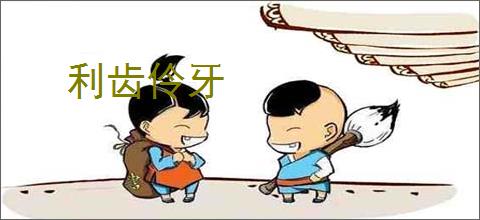 利齿伶牙