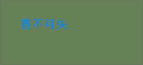 善不可失