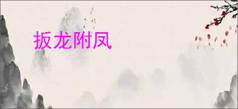 扳龙附凤