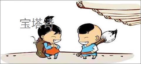 宝塔诗