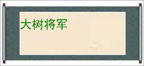 大树将军