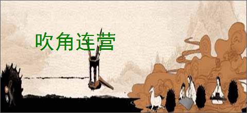 吹角连营