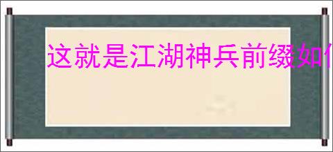 这就是江湖神兵前缀如何共享收集