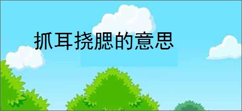 抓耳挠腮的意思