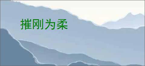 摧刚为柔