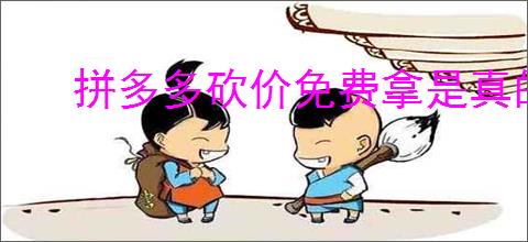 拼多多砍价免费拿是真的吗？有哪些技巧可以提高你的砍价成功率？