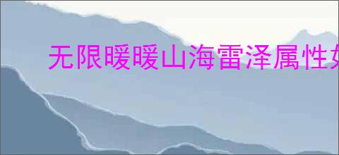 无限暖暖山海雷泽属性如何