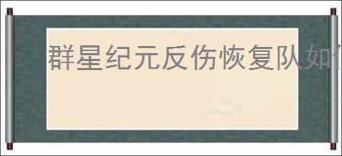 群星纪元反伤恢复队如何配队