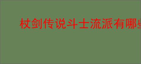 杖剑传说斗士流派有哪些