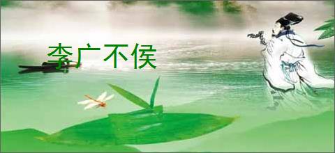 李广不侯