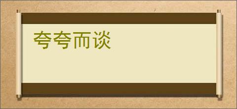 夸夸而谈