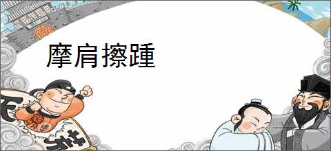 摩肩擦踵