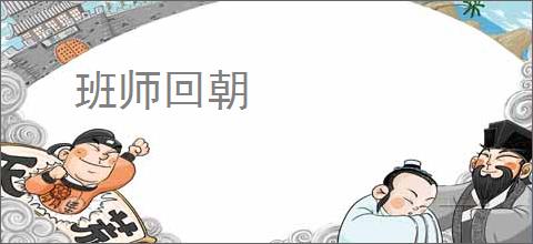 班师回朝