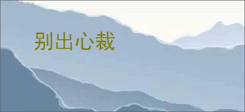 别出心裁