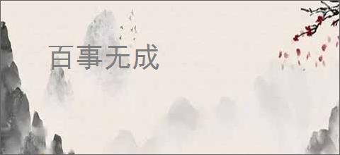 百事无成