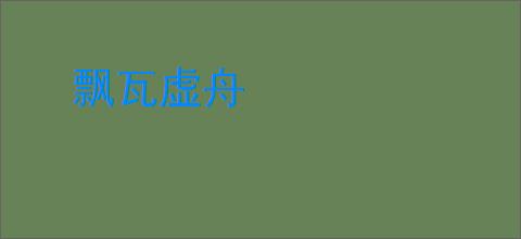 飘瓦虚舟