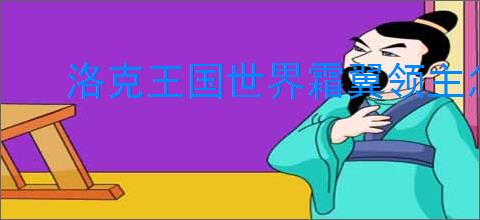 洛克王国世界霜翼领主怎么打败