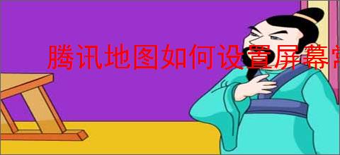 腾讯地图如何设置屏幕常亮