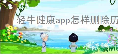 轻牛健康app怎样删除历史记录