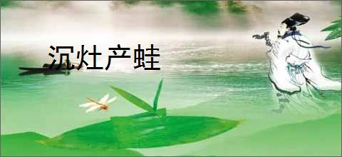 沉灶产蛙