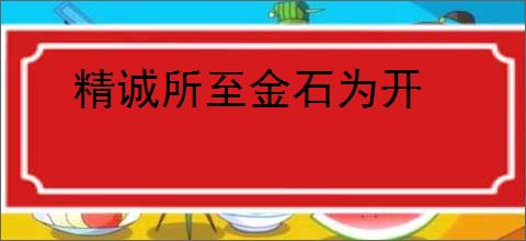 精诚所至金石为开