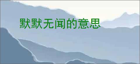 默默无闻的意思