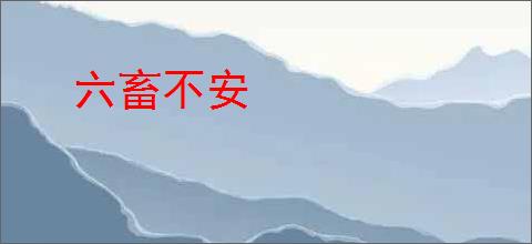 六畜不安