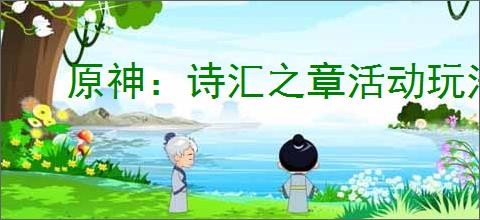 原神：诗汇之章活动玩法简介