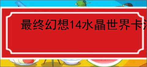 最终幻想14水晶世界卡洛菲斯提莉玩偶宠物获取方法