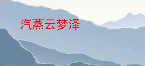 汽蒸云梦泽