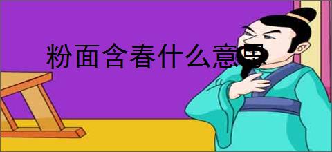 粉面含春什么意思