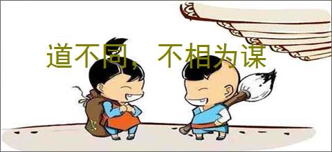 道不同,不相为谋