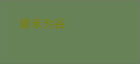 聚米为谷