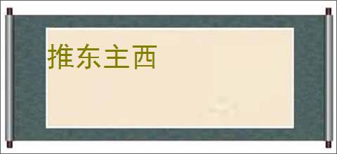 推东主西