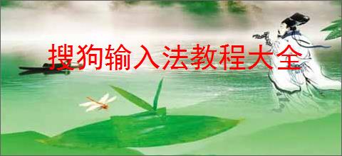 搜狗输入法教程大全