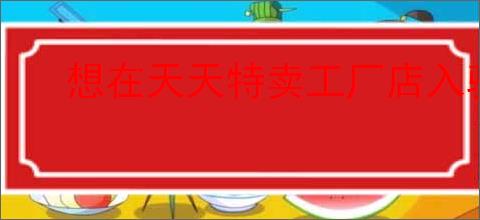 想在天天特卖工厂店入驻?这里有你需要了解的详细流程!